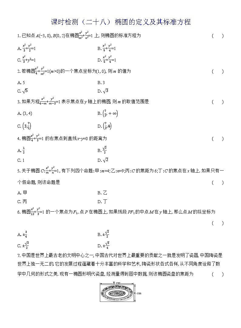2025-2026学年高二数学（人教A版）选择性必修一课时检测（28）椭圆的定义及其标准方程（Word版附解析）第1页