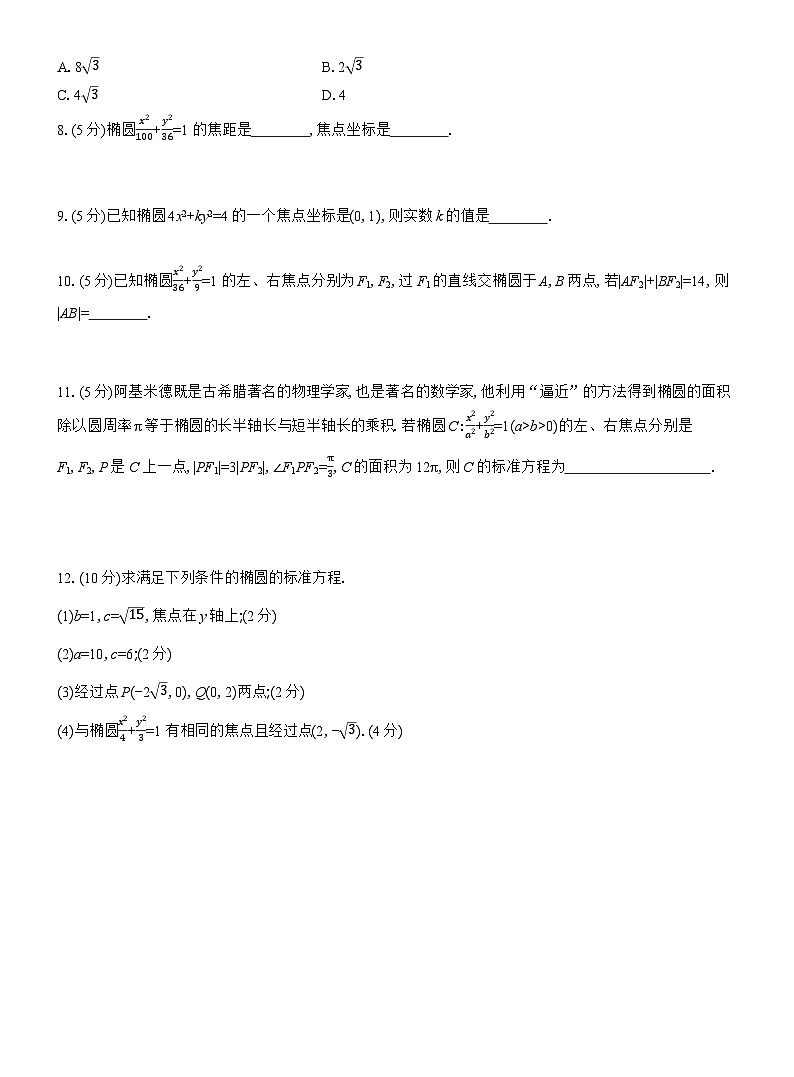 2025-2026学年高二数学（人教A版）选择性必修一课时检测（28）椭圆的定义及其标准方程（Word版附解析）第2页
