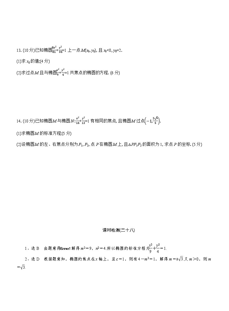 2025-2026学年高二数学（人教A版）选择性必修一课时检测（28）椭圆的定义及其标准方程（Word版附解析）第3页