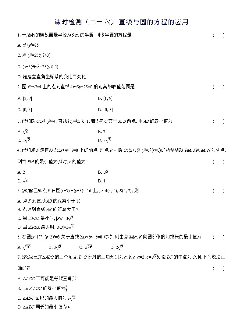 2025-2026学年高二数学（人教A版）选择性必修一课时检测（26）直线与圆的方程的应用（Word版附解析）第1页