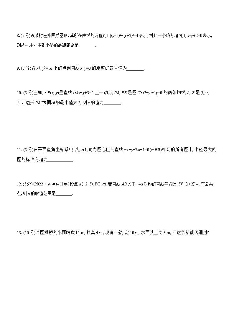 2025-2026学年高二数学（人教A版）选择性必修一课时检测（26）直线与圆的方程的应用（Word版附解析）第2页