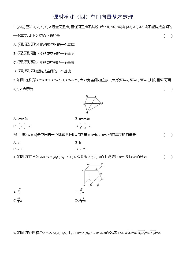 2025-2026学年高二数学（人教A版）选择性必修一课时检测（04）空间向量基本定理（Word版附解析）第1页
