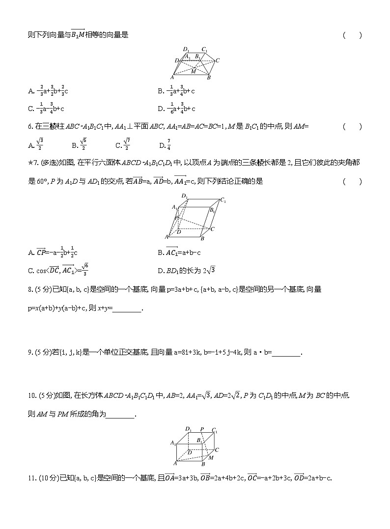 2025-2026学年高二数学（人教A版）选择性必修一课时检测（04）空间向量基本定理（Word版附解析）第2页