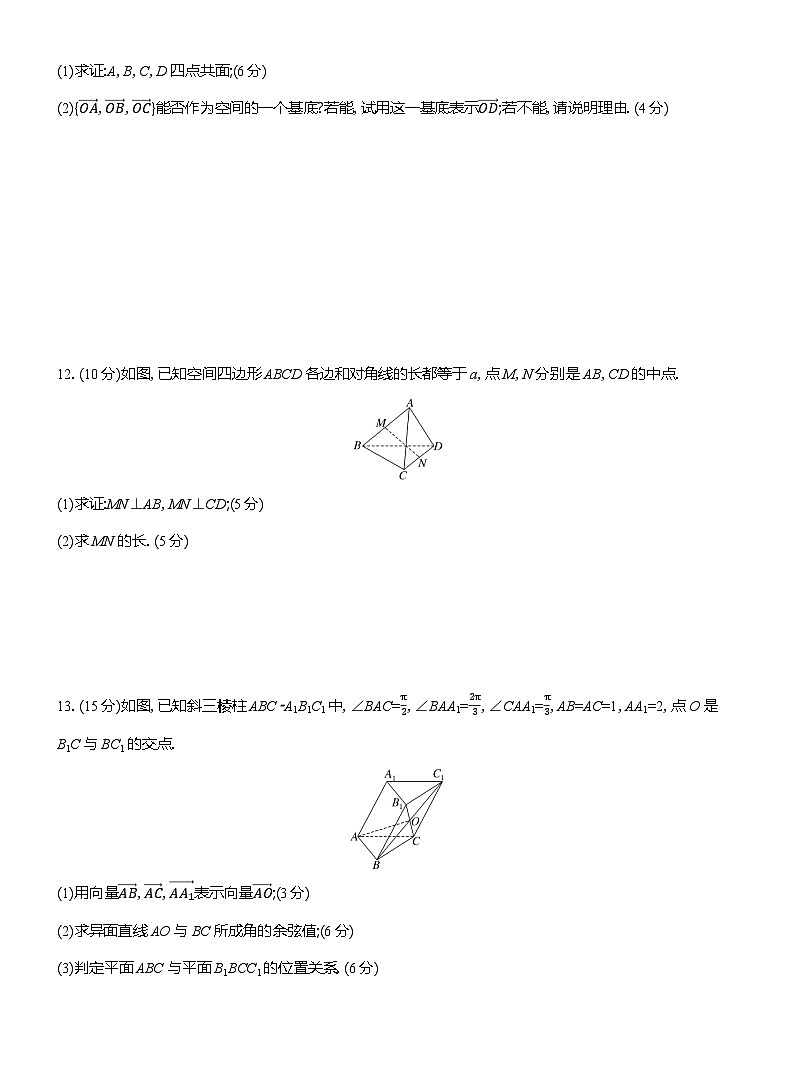 2025-2026学年高二数学（人教A版）选择性必修一课时检测（04）空间向量基本定理（Word版附解析）第3页