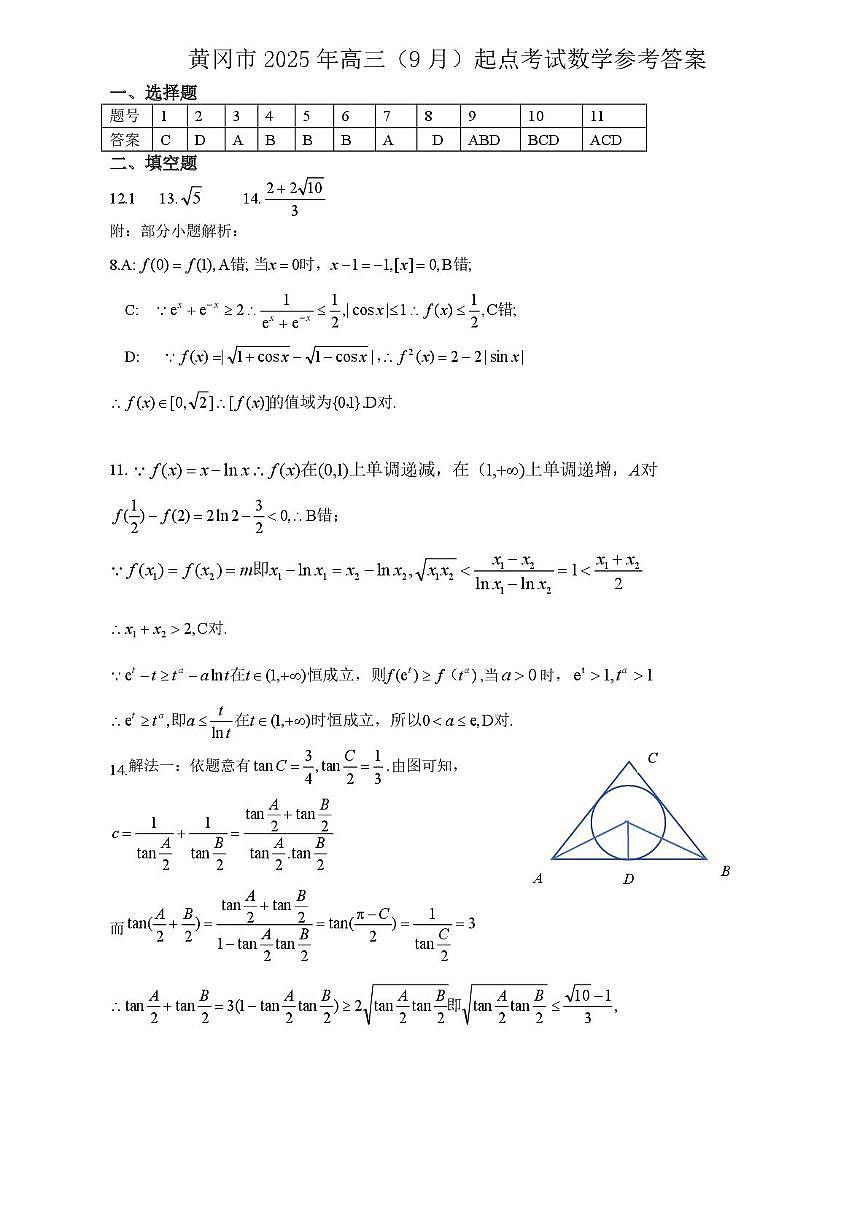 2026届湖北黄冈高三上学期九月调研考试数学答案第1页