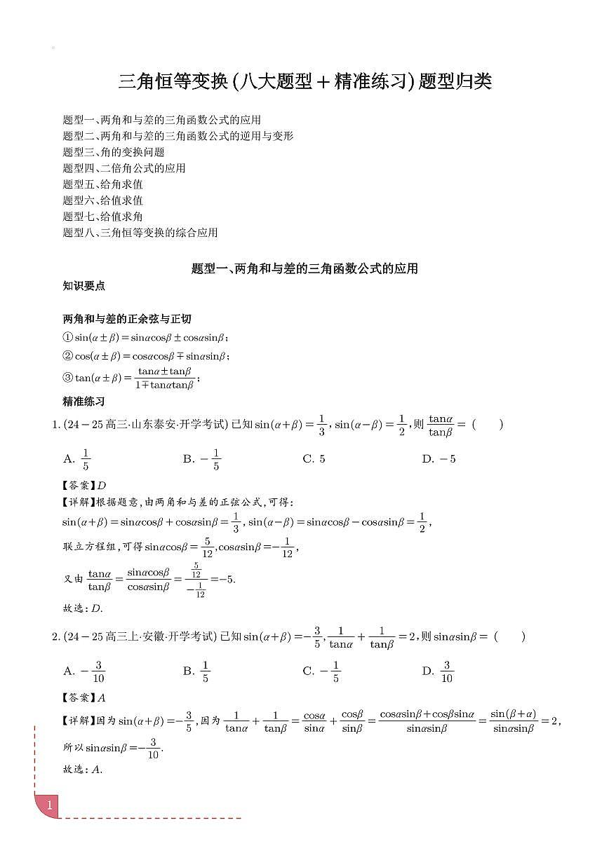 三角恒等变换（八大题型＋精准练习）（解析版）第1页