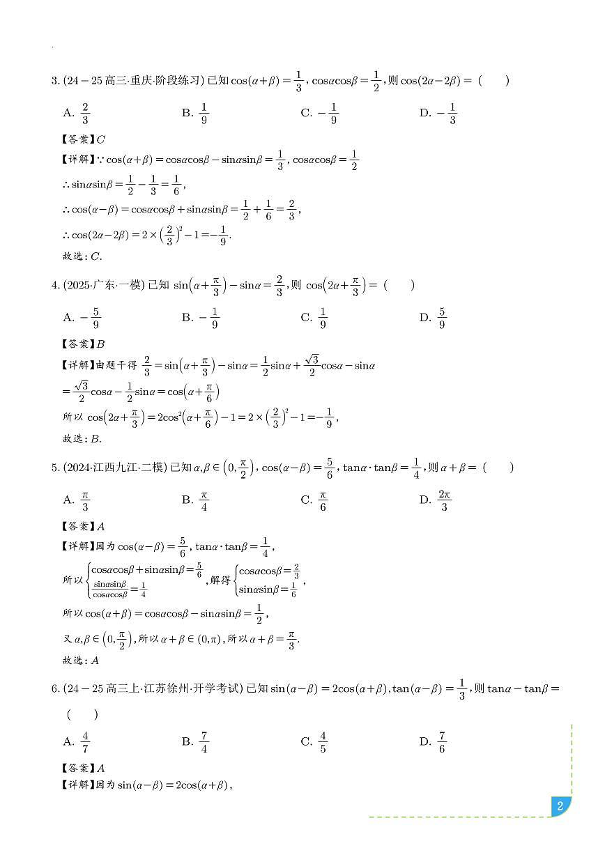 三角恒等变换（八大题型＋精准练习）（解析版）第2页