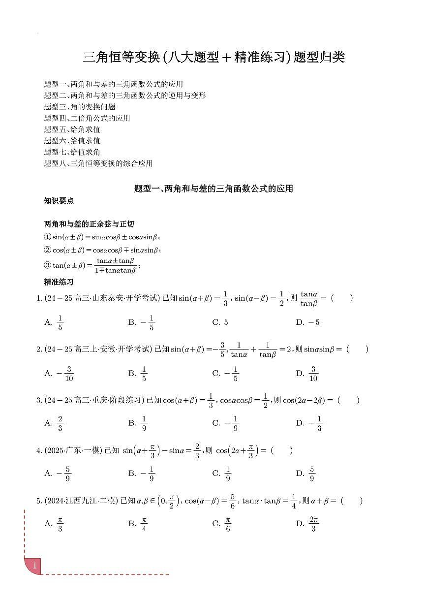 三角恒等变换（八大题型＋精准练习）（学生版）第1页