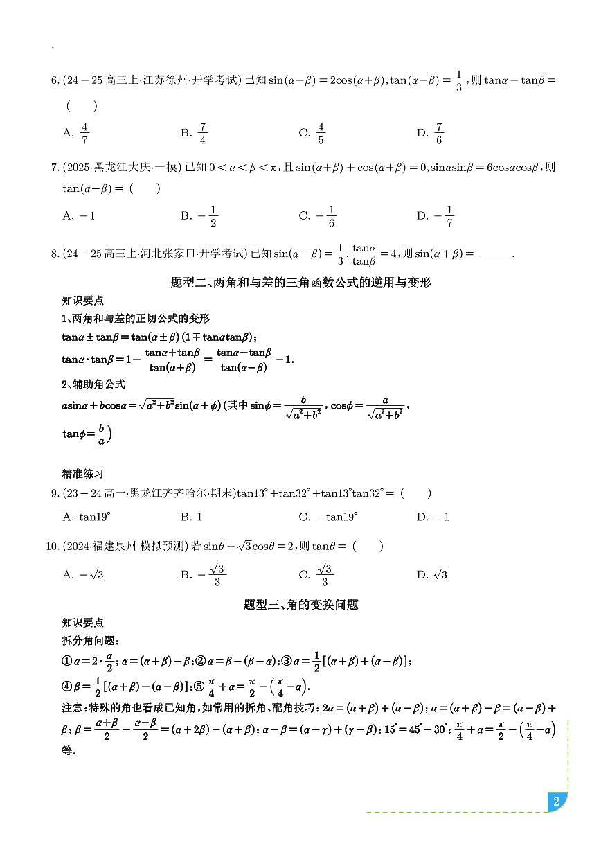 三角恒等变换（八大题型＋精准练习）（学生版）第2页