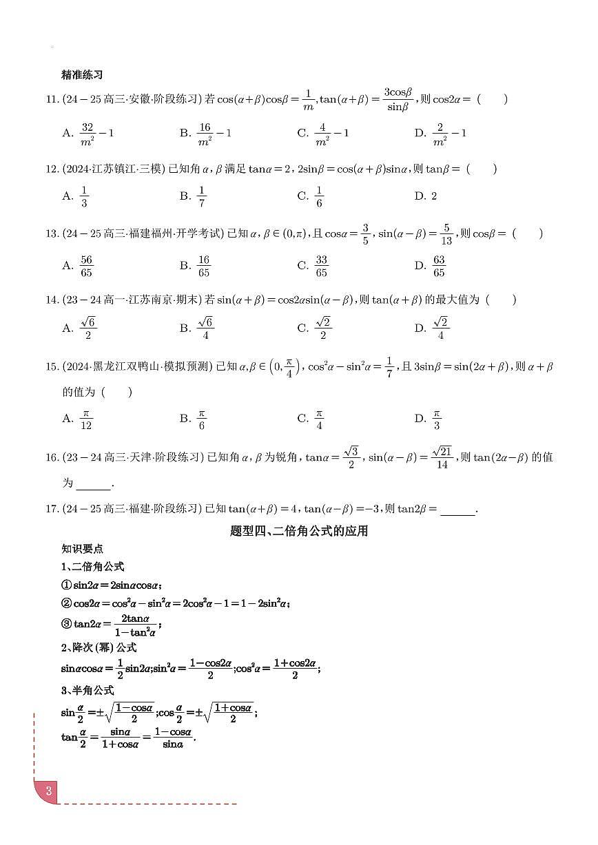 三角恒等变换（八大题型＋精准练习）（学生版）第3页