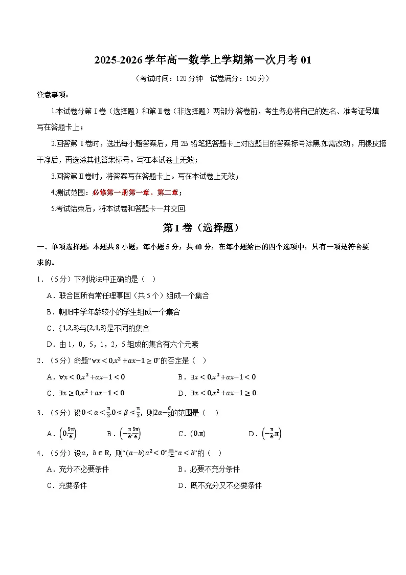 【高一上数学】2025-2026学年第一次月考卷01（人教A版）试题及答案第1页