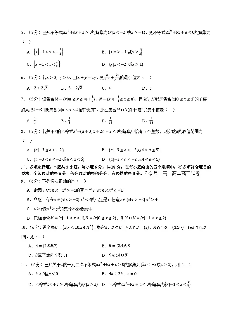 【高一上数学】2025-2026学年第一次月考卷01（人教A版）试题及答案第2页