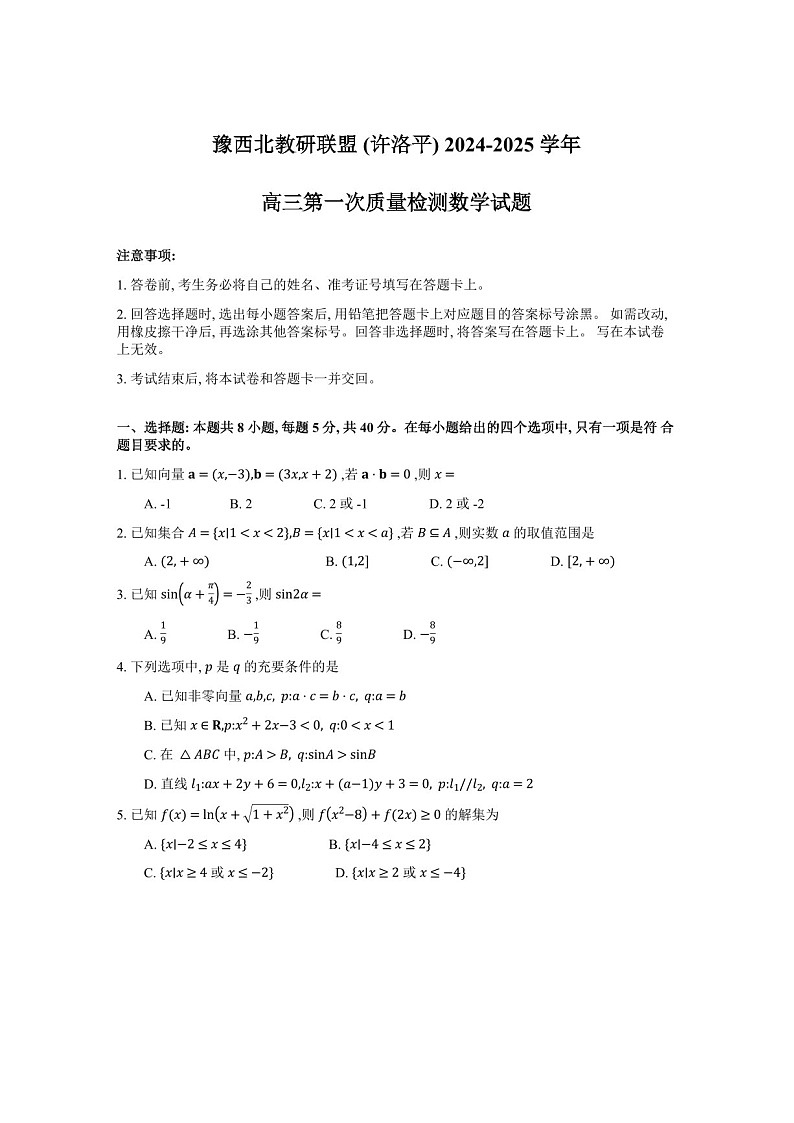 2025届河南省豫西北教研联盟高三下学期10月第一次质检-数学试题（含答案）第1页