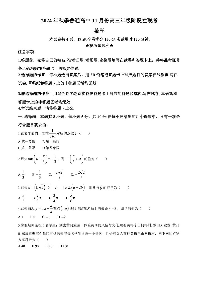 2025届湖北省鄂东南协作体高三下学期11月阶段考-数学试题（含答案）第1页