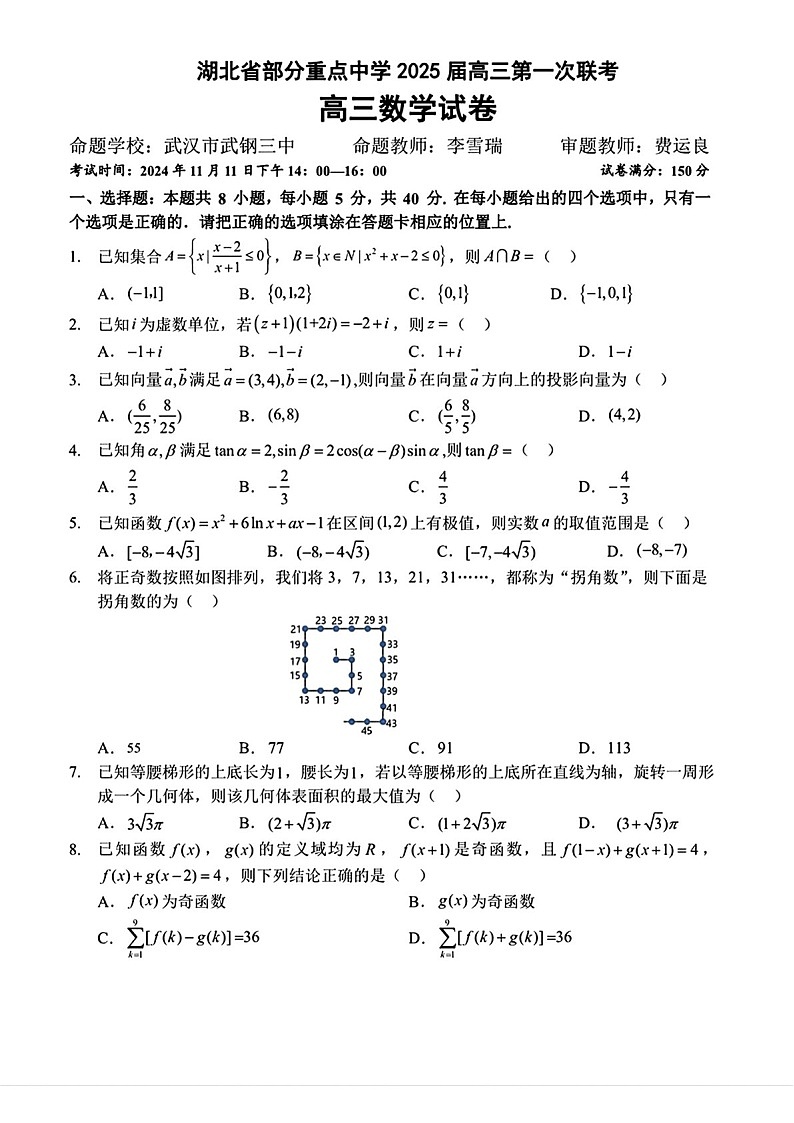 2025届湖北省孝感楚天协作鄂北六校高三下学期11月考-数学试卷（含答案）第1页