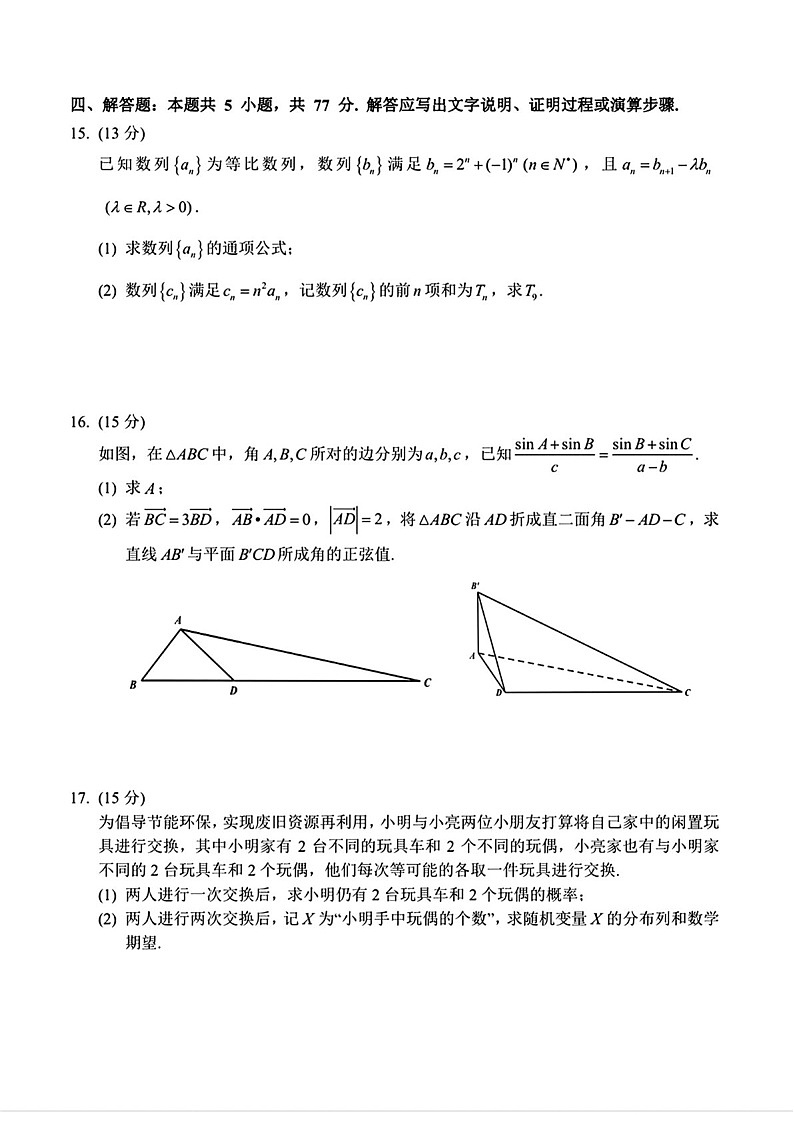 2025届湖北省孝感楚天协作鄂北六校高三下学期11月考-数学试卷（含答案）第3页