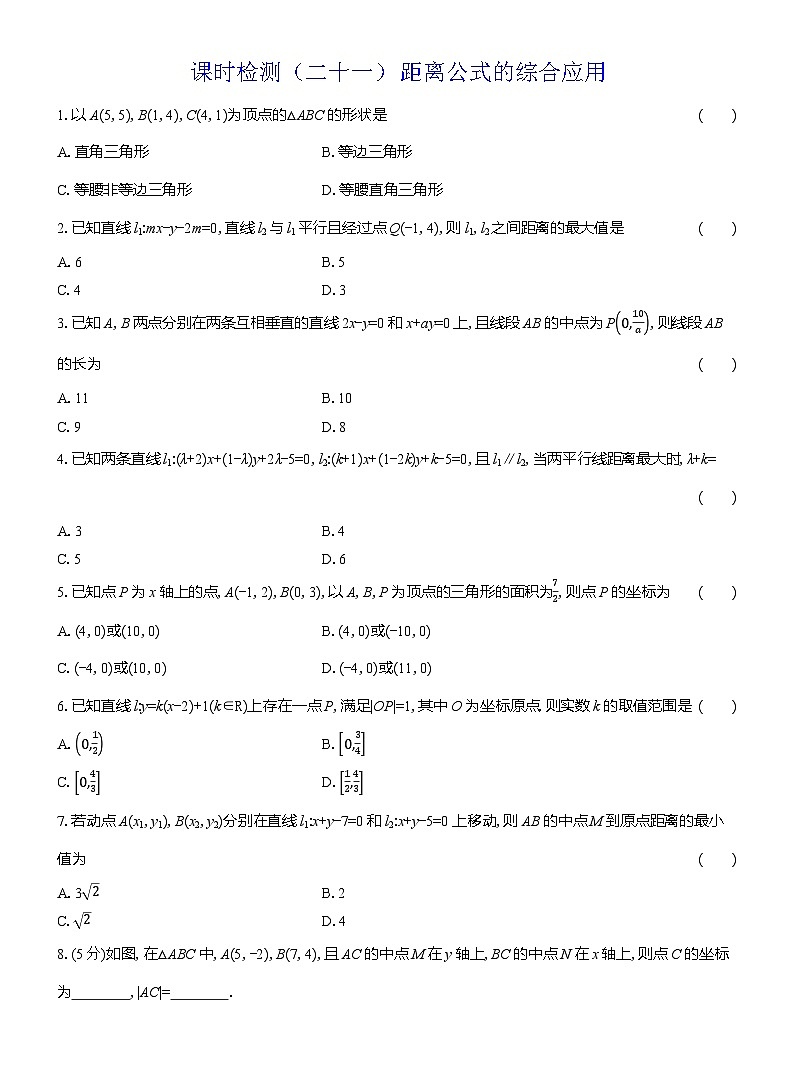 2025-2026学年高二数学（人教A版）选择性必修一课时检测（21）距离公式的综合应用（Word版附解析）第1页