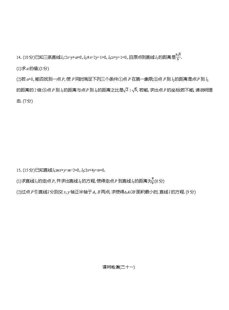 2025-2026学年高二数学（人教A版）选择性必修一课时检测（21）距离公式的综合应用（Word版附解析）第3页