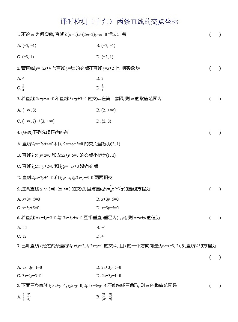 2025-2026学年高二数学（人教A版）选择性必修一课时检测（19）两条直线的交点坐标（Word版附解析）第1页