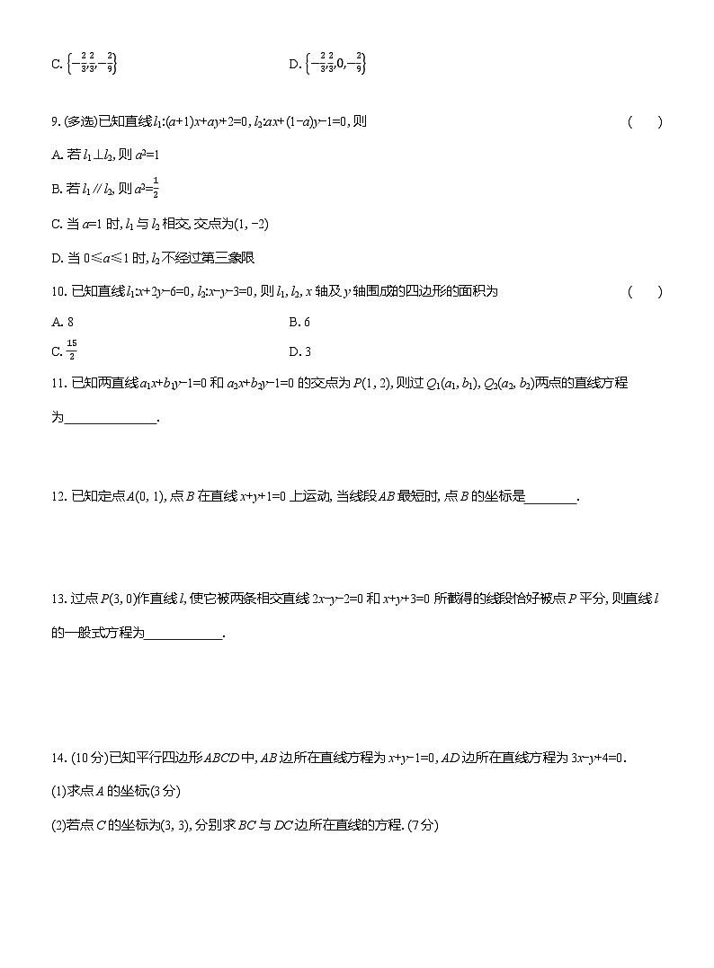 2025-2026学年高二数学（人教A版）选择性必修一课时检测（19）两条直线的交点坐标（Word版附解析）第2页