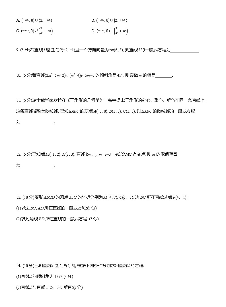 2025-2026学年高二数学（人教A版）选择性必修一课时检测（18）直线的一般式方程（Word版附解析）第2页