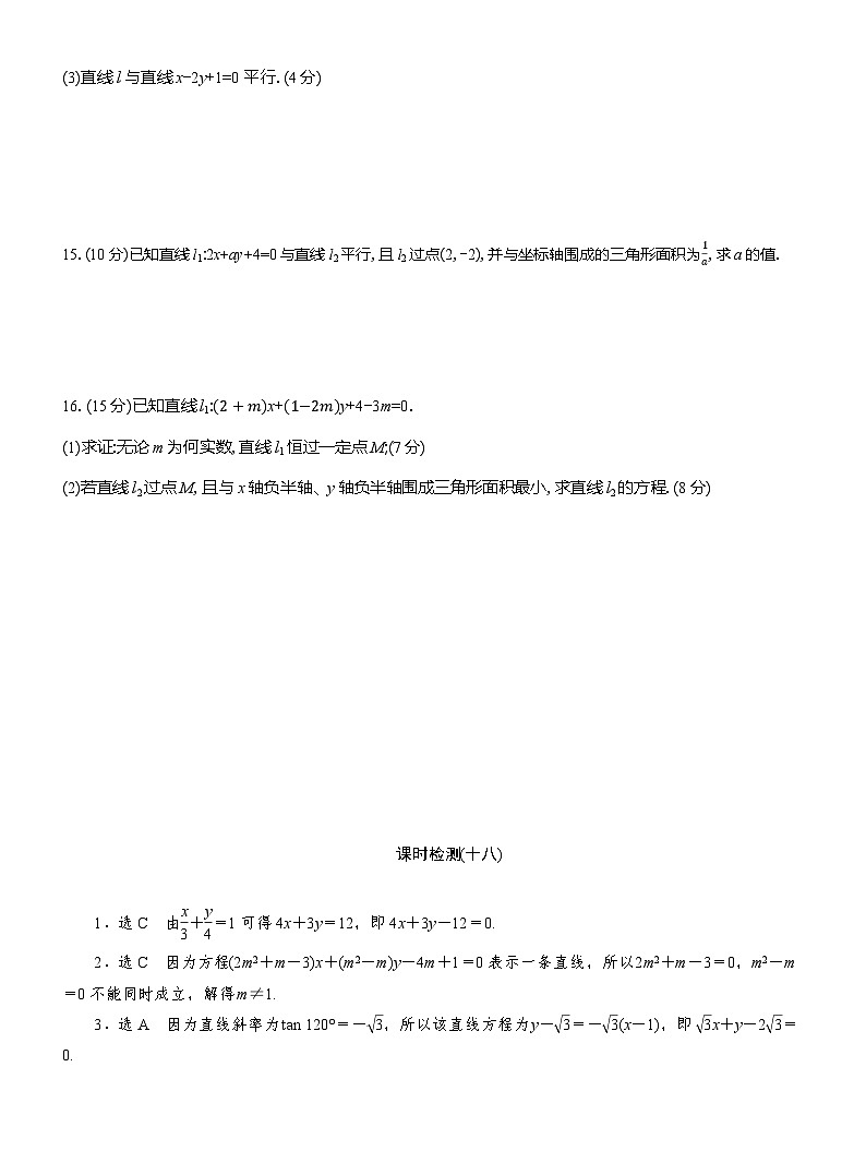 2025-2026学年高二数学（人教A版）选择性必修一课时检测（18）直线的一般式方程（Word版附解析）第3页