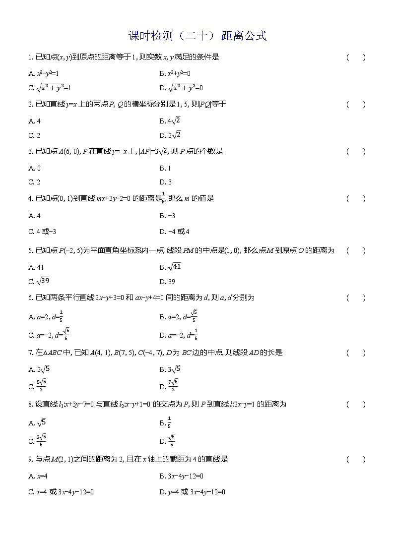 2025-2026学年高二数学（人教A版）选择性必修一课时检测（20）距离公式（Word版附解析）第1页