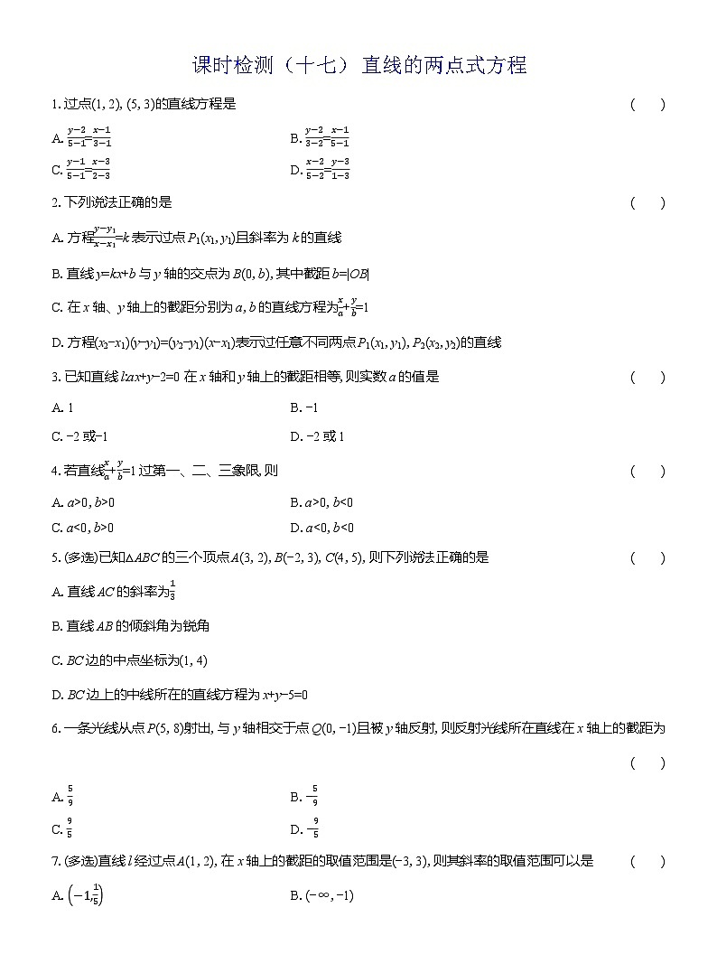 2025-2026学年高二数学（人教A版）选择性必修一课时检测（17）直线的两点式方程（Word版附解析）第1页