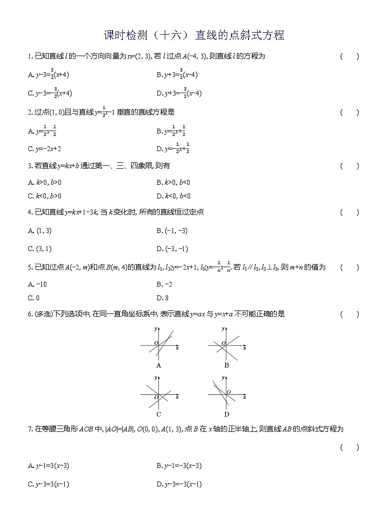 2025-2026学年高二数学（人教A版）选择性必修一课时检测（16）直线的点斜式方程（Word版附解析）第1页