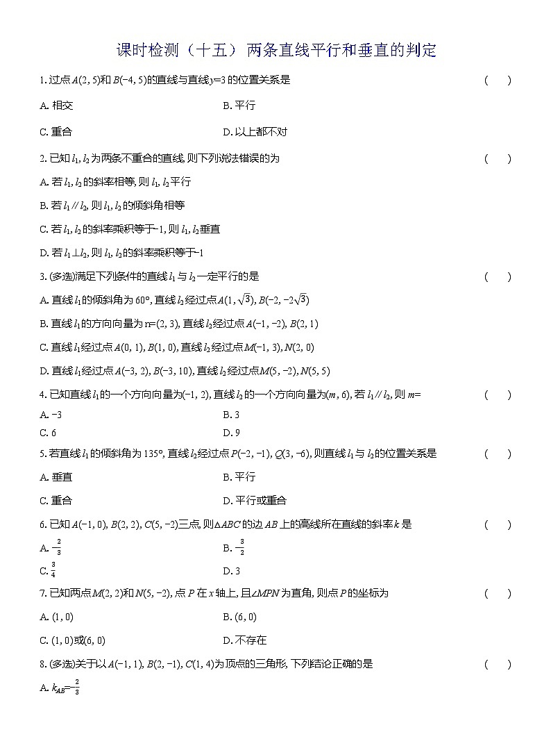 2025-2026学年高二数学（人教A版）选择性必修一课时检测（15）两条直线平行和垂直的判定（Word版附解析）第1页