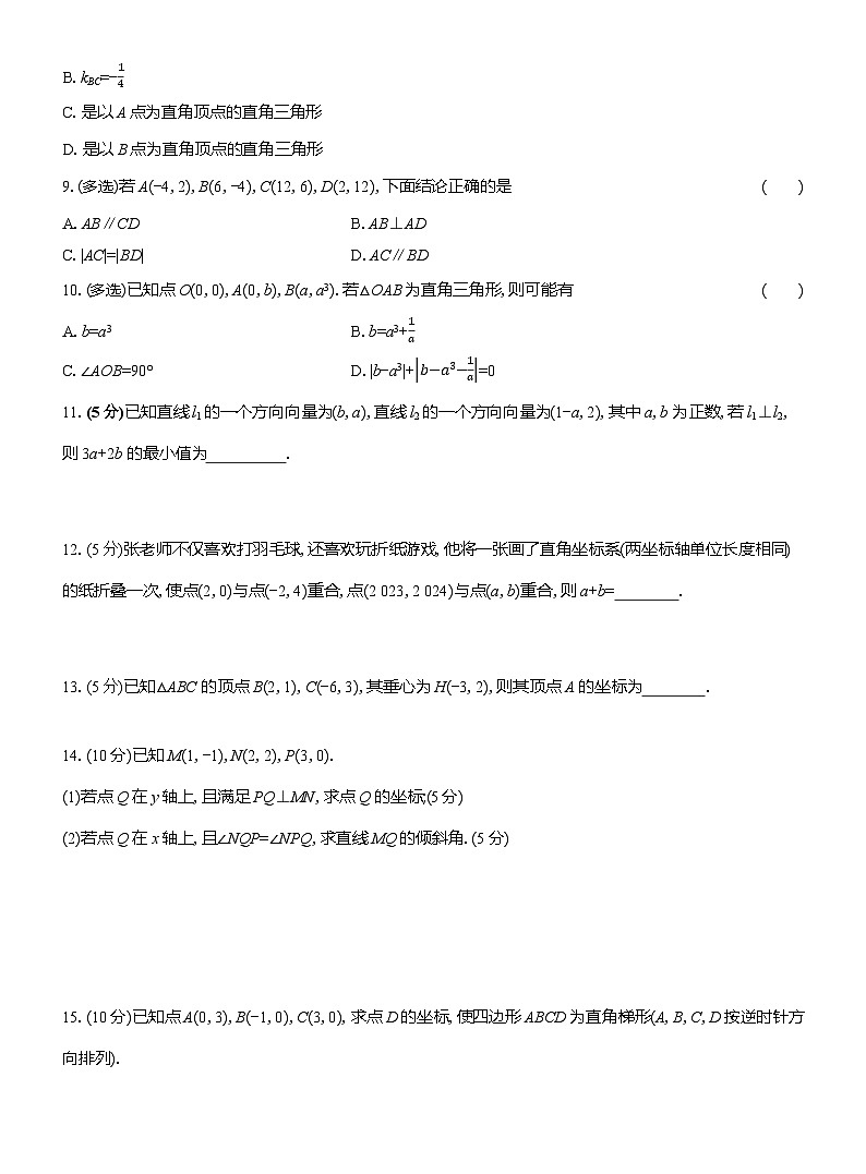 2025-2026学年高二数学（人教A版）选择性必修一课时检测（15）两条直线平行和垂直的判定（Word版附解析）第2页