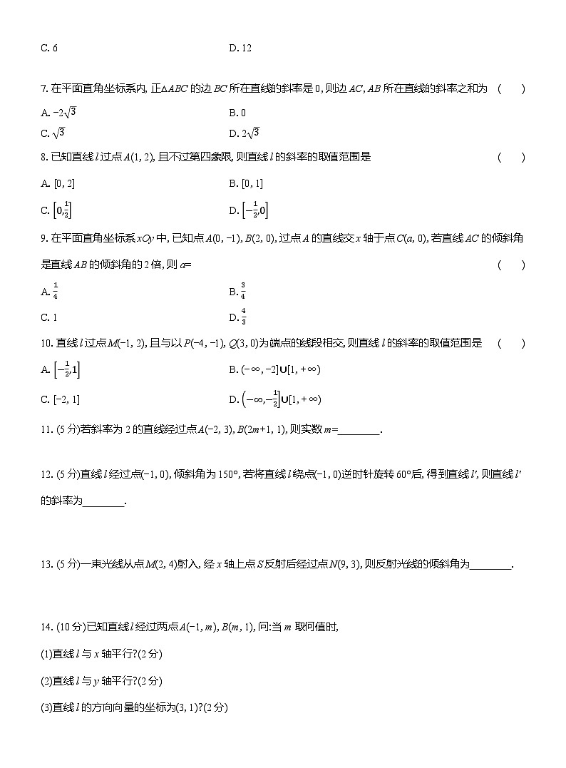 2025-2026学年高二数学（人教A版）选择性必修一课时检测（14）倾斜角与斜率（Word版附解析）第2页