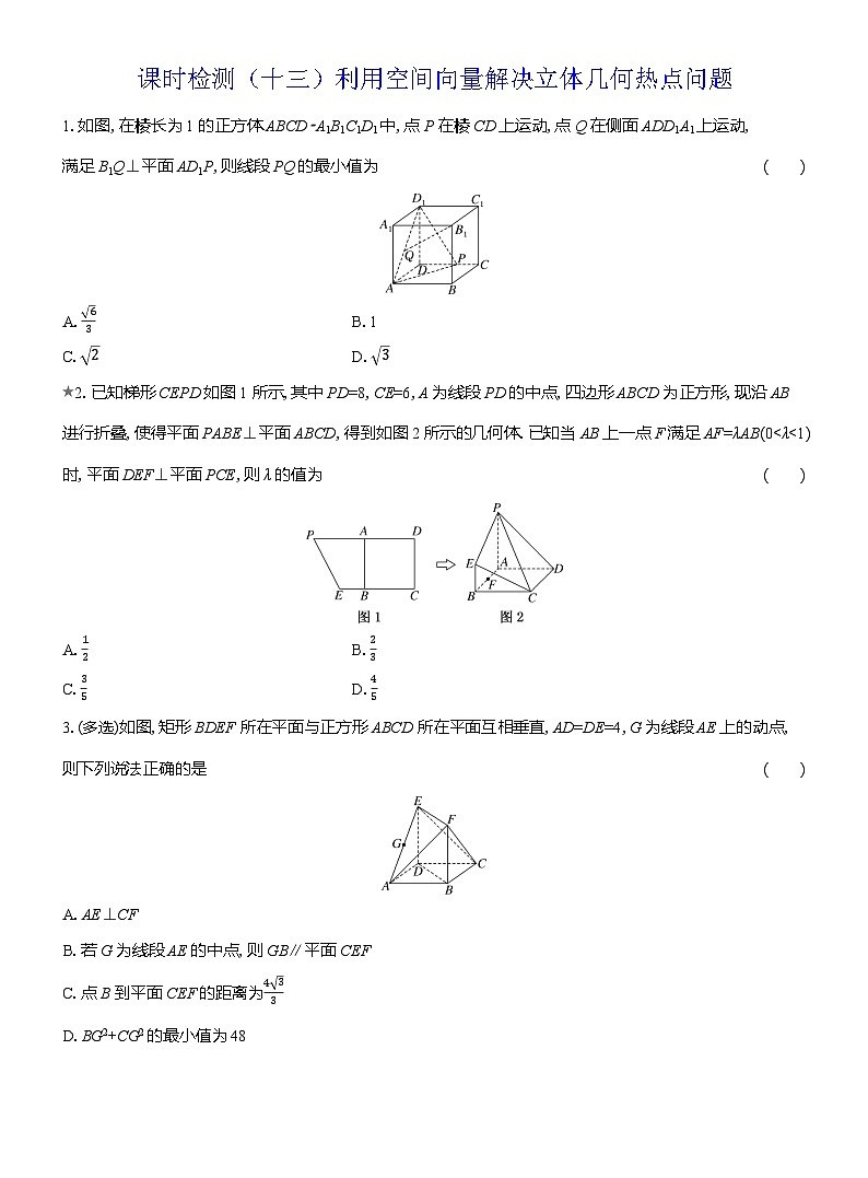 2025-2026学年高二数学（人教A版）选择性必修一课时检测（13）利用空间向量解决立体几何热点（Word版附解析）第1页