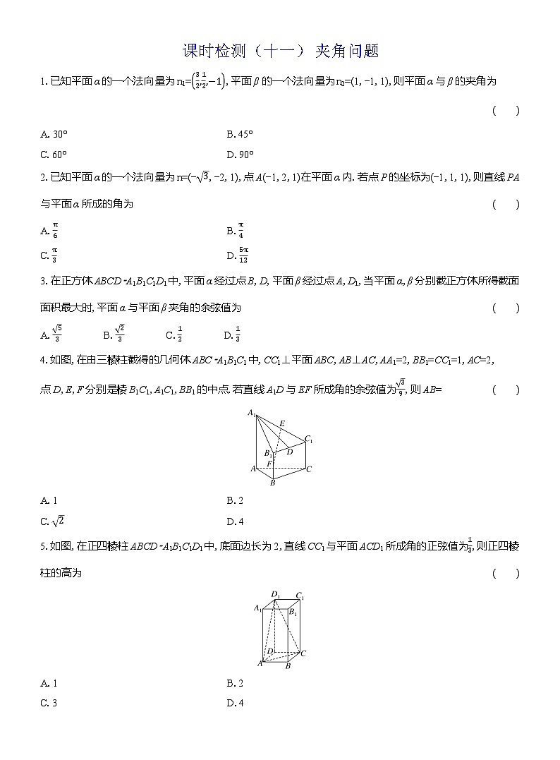 2025-2026学年高二数学（人教A版）选择性必修一课时检测（11）夹角（Word版附解析）第1页