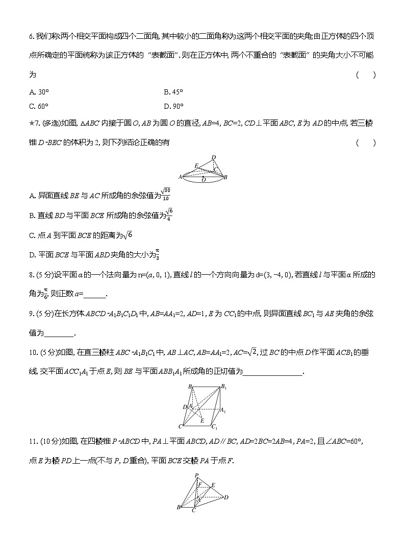 2025-2026学年高二数学（人教A版）选择性必修一课时检测（11）夹角（Word版附解析）第2页