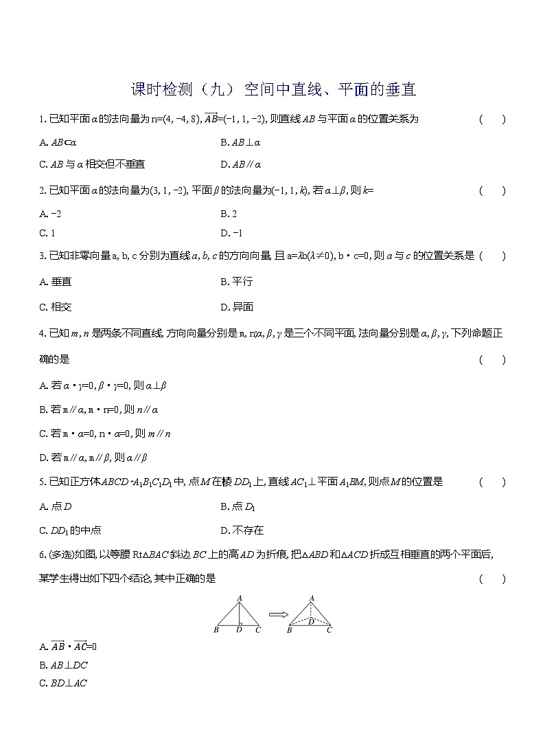 2025-2026学年高二数学（人教A版）选择性必修一课时检测（09）空间中直线、平面的垂直（Word版附解析）第1页