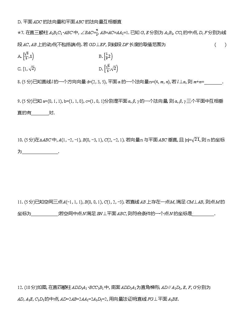 2025-2026学年高二数学（人教A版）选择性必修一课时检测（09）空间中直线、平面的垂直（Word版附解析）第2页