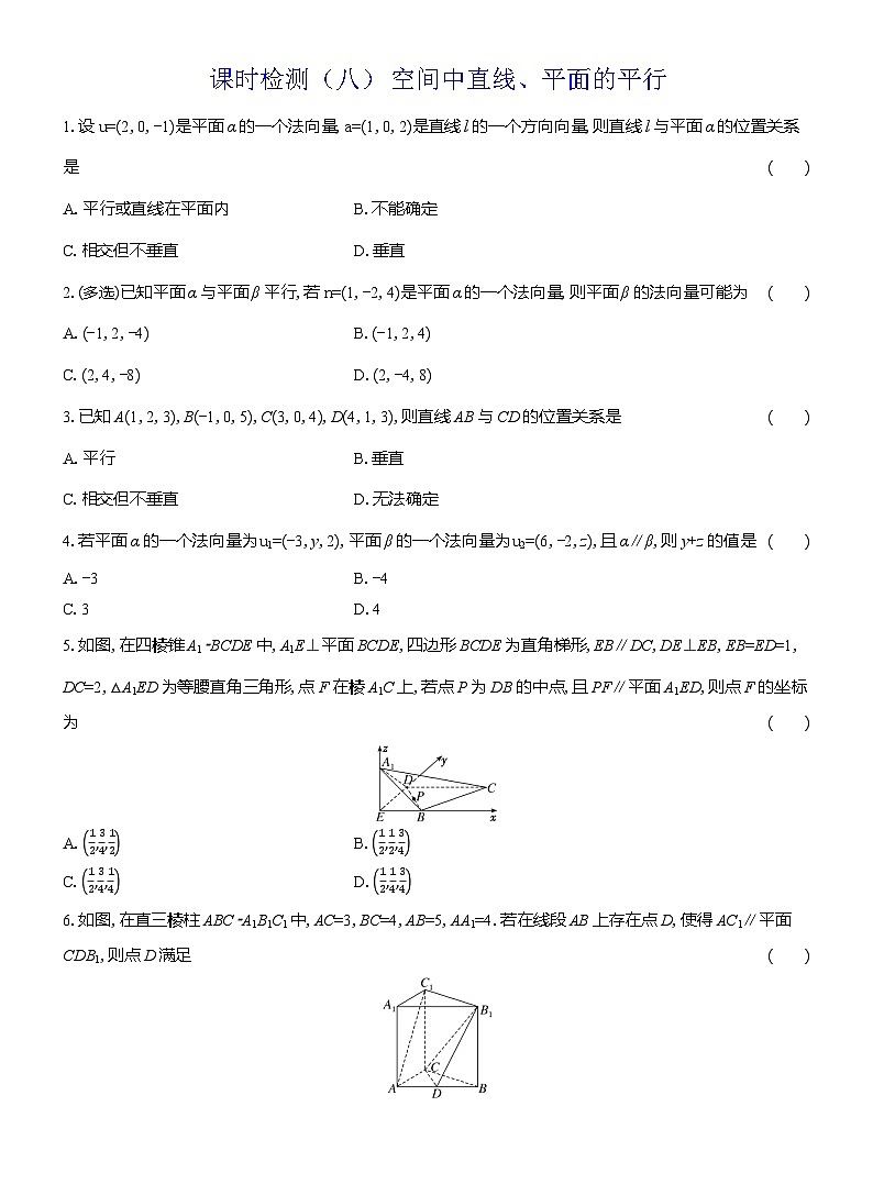 2025-2026学年高二数学（人教A版）选择性必修一课时检测（08）空间中直线、平面的平行（Word版附解析）第1页