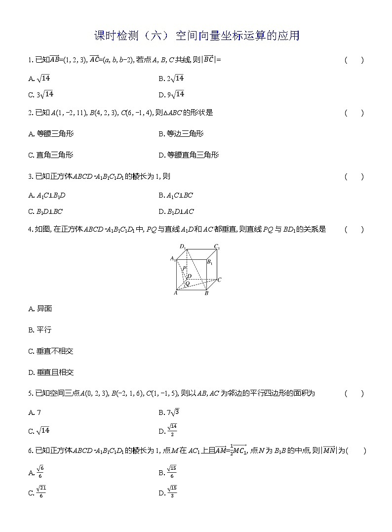 2025-2026学年高二数学（人教A版）选择性必修一课时检测（06）空间向量坐标运算的应用（Word版附解析）第1页
