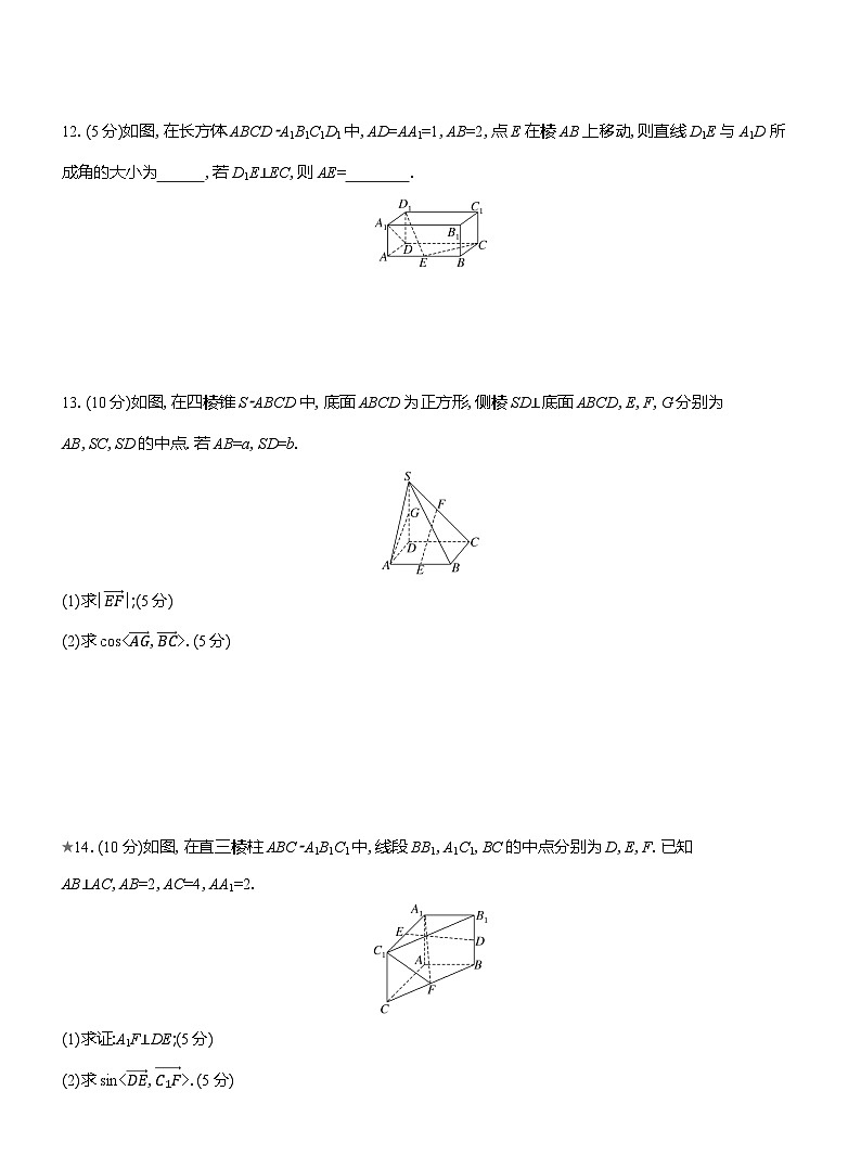 2025-2026学年高二数学（人教A版）选择性必修一课时检测（06）空间向量坐标运算的应用（Word版附解析）第3页