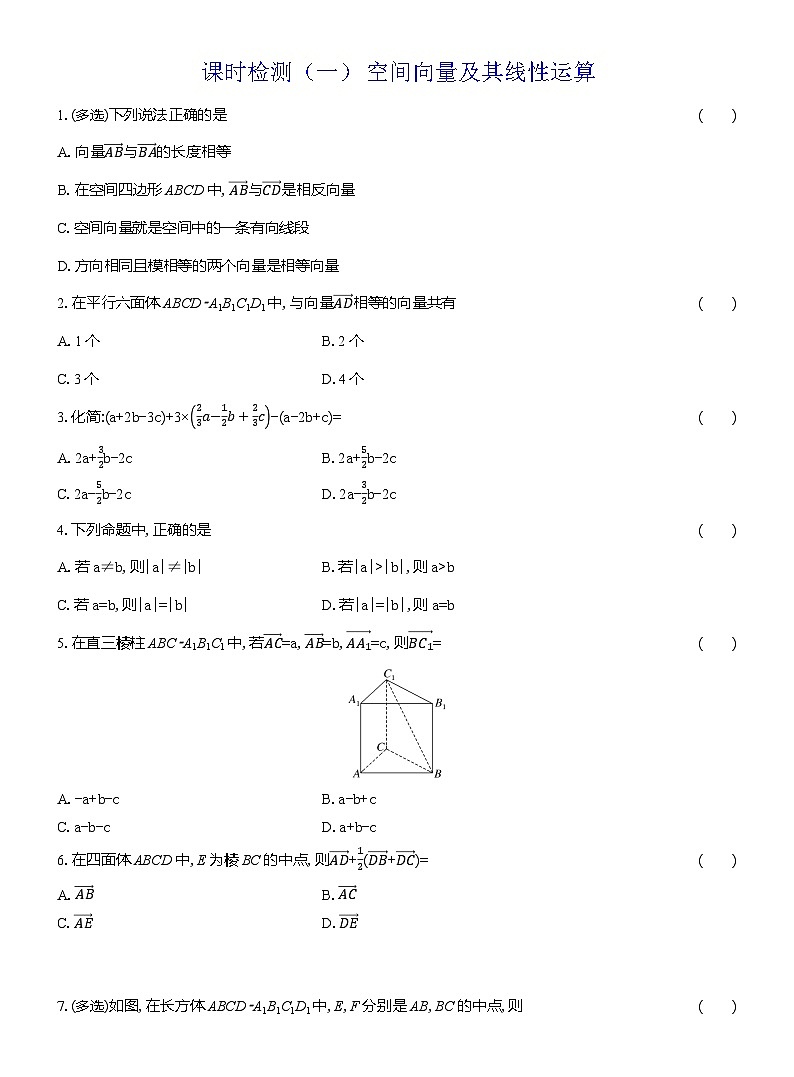 2025-2026学年高二数学（人教A版）选择性必修一课时检测（01）空间向量及其线性运算（Word版附解析）第1页