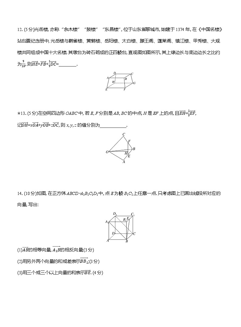 2025-2026学年高二数学（人教A版）选择性必修一课时检测（01）空间向量及其线性运算（Word版附解析）第3页