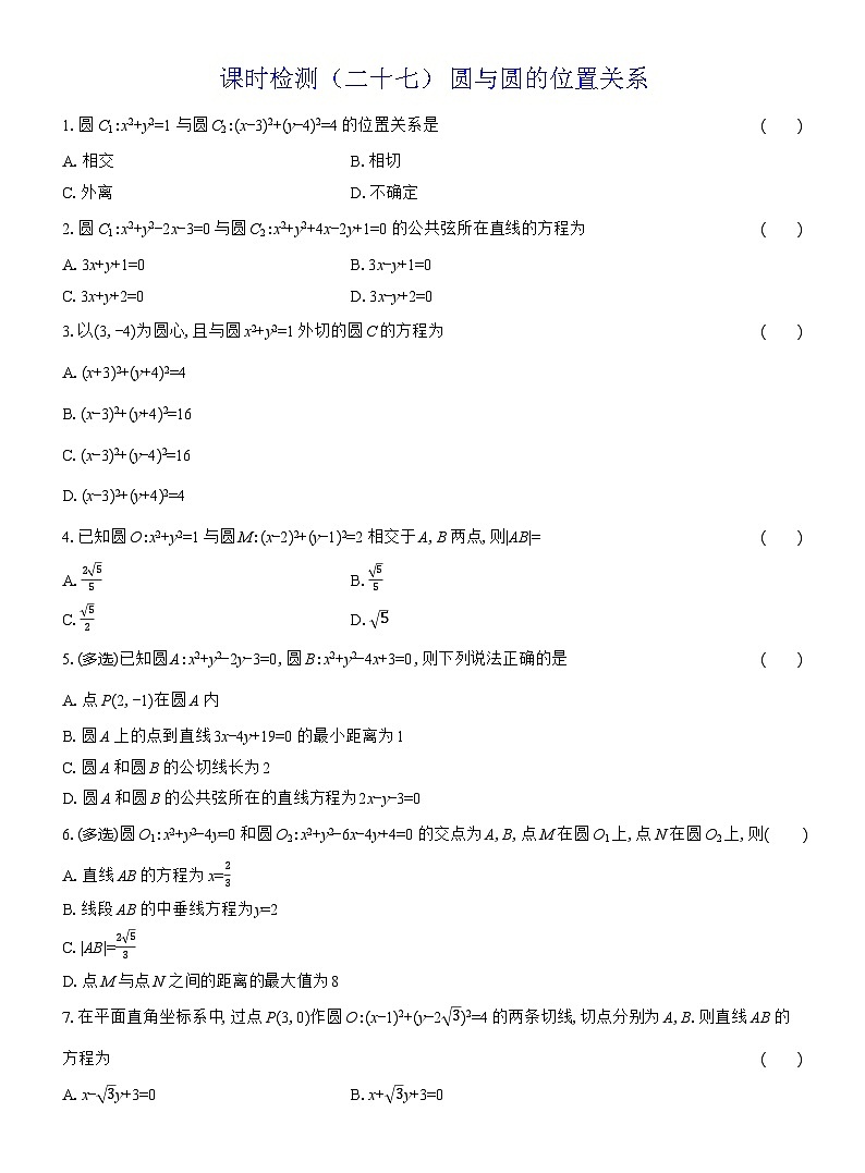 2025-2026学年高二数学（人教A版）选择性必修一课时检测（27）圆与圆的位置关系（Word版附解析）第1页