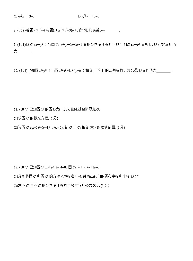 2025-2026学年高二数学（人教A版）选择性必修一课时检测（27）圆与圆的位置关系（Word版附解析）第2页