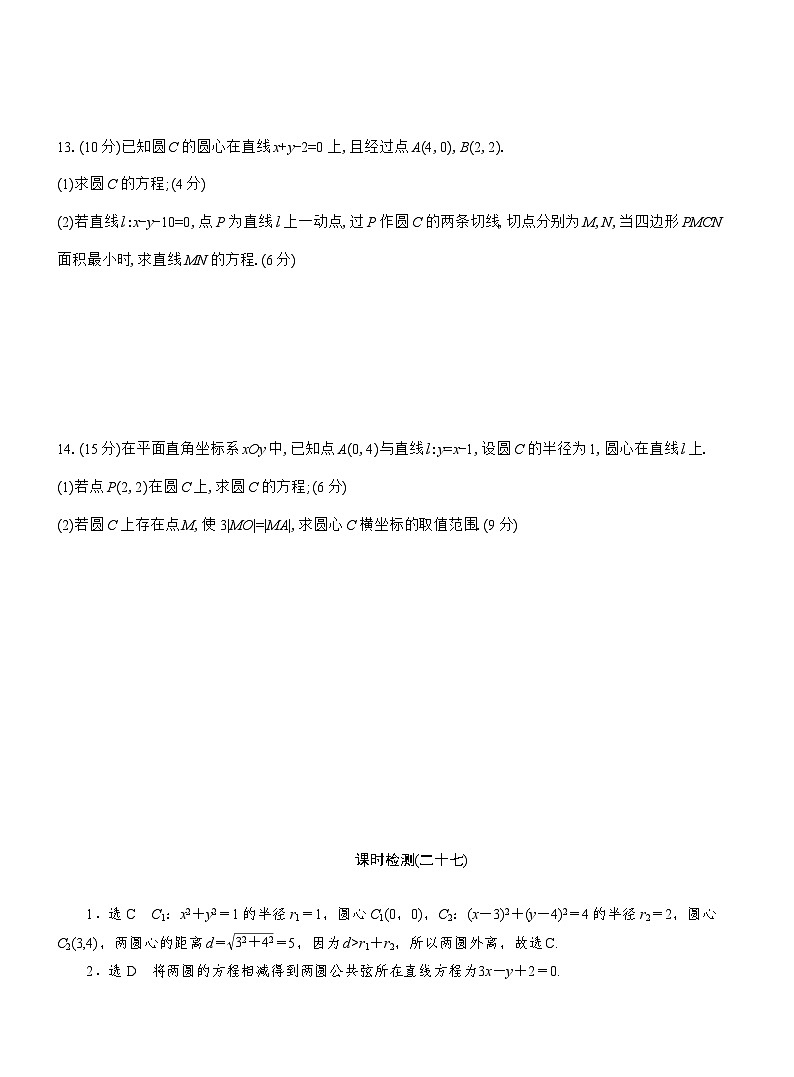 2025-2026学年高二数学（人教A版）选择性必修一课时检测（27）圆与圆的位置关系（Word版附解析）第3页