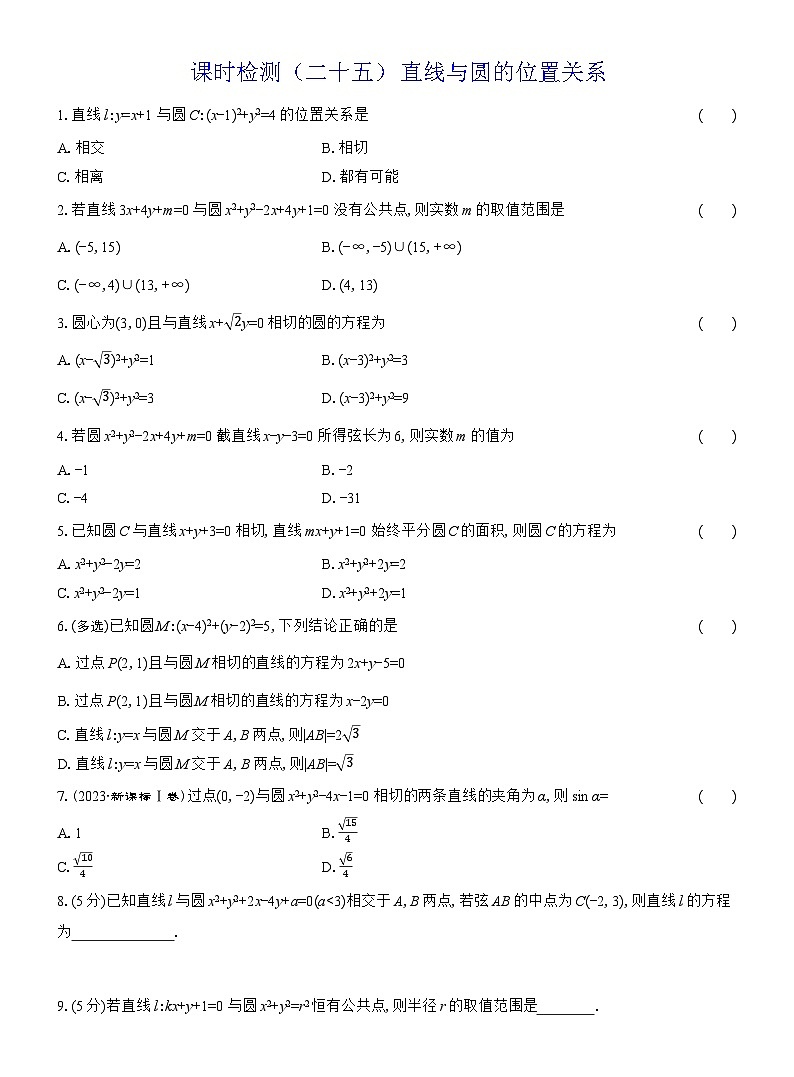 2025-2026学年高二数学（人教A版）选择性必修一课时检测（25）直线与圆的位置关系（Word版附解析）第1页