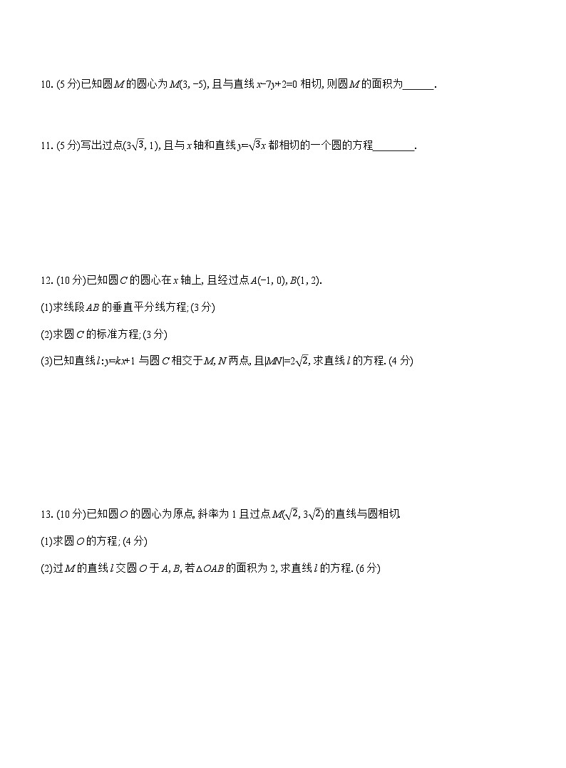 2025-2026学年高二数学（人教A版）选择性必修一课时检测（25）直线与圆的位置关系（Word版附解析）第2页