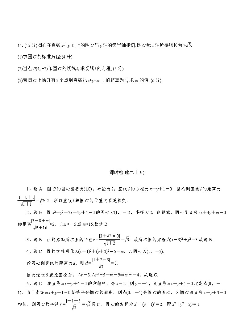 2025-2026学年高二数学（人教A版）选择性必修一课时检测（25）直线与圆的位置关系（Word版附解析）第3页
