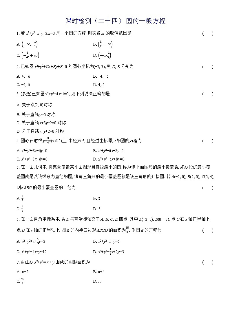 2025-2026学年高二数学（人教A版）选择性必修一课时检测（24）圆的一般方程（Word版附解析）第1页