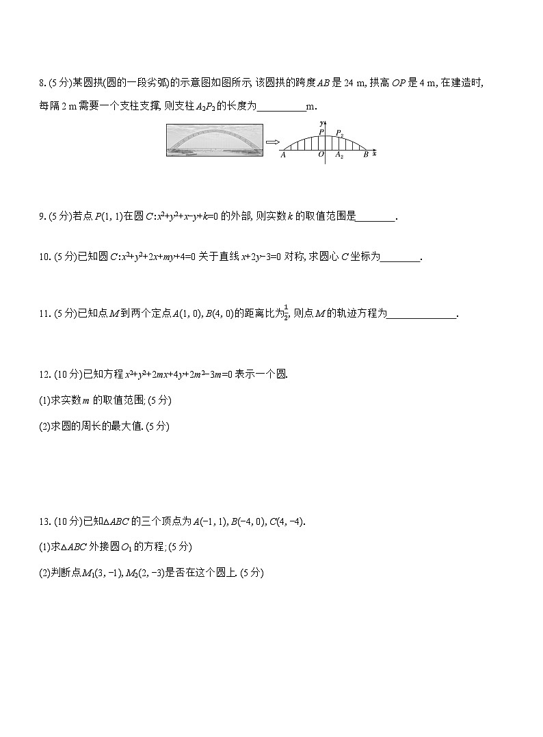 2025-2026学年高二数学（人教A版）选择性必修一课时检测（24）圆的一般方程（Word版附解析）第2页